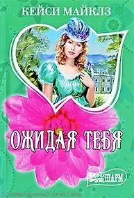 Купить Ожидая тебя — Фото №1