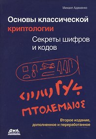 Купить Основы классической криптологии. Секреты шифров и кодов — Фото №1