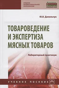 Купить Товароведение и экспертиза мясных товаров. Лабораторный практикум — Фото №1