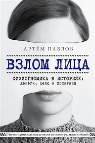 Купить Взлом лица. Физиогномика в историях: деньги, секс и политика (с автографом) — Фото №1