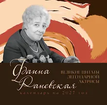 Купить Фаина Раневская. Великие цитаты легендарной актрисы. Календарь на 2027 год. — Фото №1
