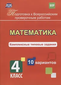 Купить Математика. 4 класс. Комплексные типовые задания. 10 вариантов. ФГОС — Фото №1