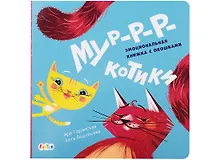 Купить Мур-р-ркотики. Эмоциональная книжка с окошками — Фото №1