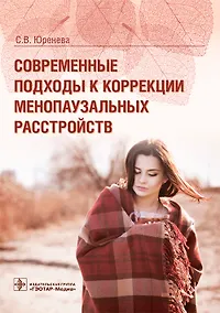 Купить Современные подходы к коррекции менопаузальных расстройств — Фото №1