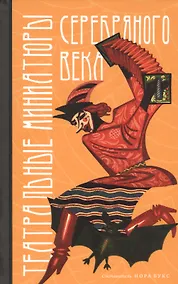 Купить Театральные миниатюры Серебряного века — Фото №1