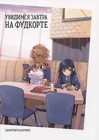 Купить Увидимся завтра на фудкорте. Манга — Фото №1