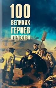 Купить 100 великих героев Отечества — Фото №1