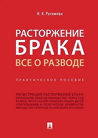 Купить Расторжение брака. Все о разводе.Практич. Пос — Фото №1