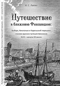 Купить Путешествие в ближнюю Финляндию — Фото №1