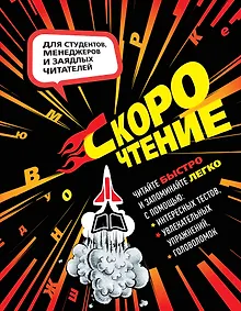 Купить Скорочтение. Тесты, упражнения, головоломки — Фото №1
