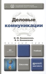 Купить Деловые коммуникации: учебник для бакалавров — Фото №1