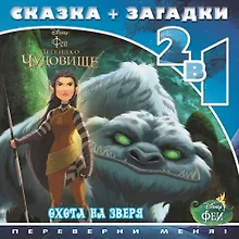 Купить Феи и легенда о Чудовище. Охота на зверя. Сказка+загадки 2 в 1. Переверни меня! — Фото №1