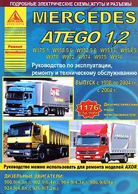 Купить Mercedes Atego 1.2 Выпуск с 1998/2004 с дизельными двигателями 4,3  4,8  6,4  7,2. Ремонт. Эксплуатация. ТО — Фото №1
