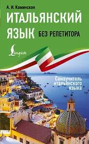 Купить Итальянский язык без репетитора. Самоучитель итальянского языка — Фото №1