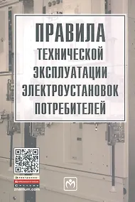 Купить Правила технической эксплуатации электроустановок потребителей — Фото №1