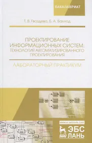 Купить Проектирование информационных систем технология автомат.проектирования Лаб.практикум (УдВСпецЛ) Гвоз — Фото №1