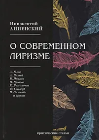 Купить О современном лиризме: критические статьи — Фото №1