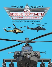 Купить Все боевые вертолеты СССР и России: цветное коллекционное издание — Фото №1