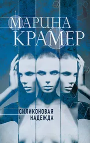 Купить Силиконовая надежда — Фото №1