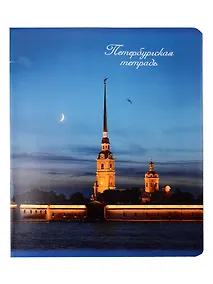 Купить Тетрадь 48л кл. СПб "Петропавловская крепость" — Фото №1