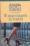Купить Я буду следить за тобой — Фото №1