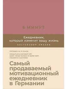 Купить 6 минут. Ежедневник, который изменит вашу жизнь (ежевика) — Фото №1
