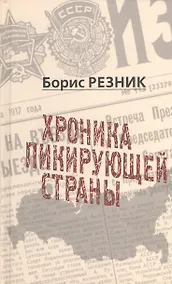 Купить Хроника пикирующей страны — Фото №1