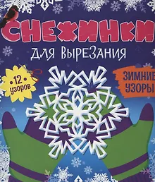 Купить СНЕЖИНКИ ДЛЯ ВЫРЕЗАНИЯ. ЗИМНИЕ УЗОРЫ — Фото №1