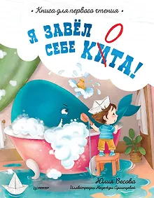 Купить Я завёл себе кита! Книга для первого чтения — Фото №1