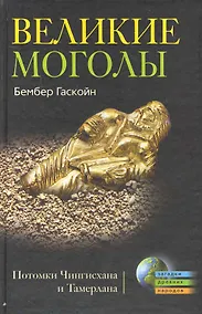 Купить Великие Монголы. Потомки Чингисхана и Тамерлана — Фото №1