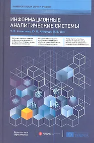 Купить Информационные аналитические системы — Фото №1