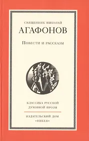 Купить Повести и рассказы священника Николая Агафонова — Фото №1