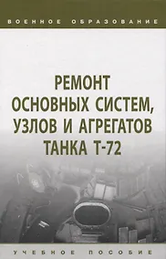 Купить Ремонт основных систем, узлов и агрегатов танка Т-72: учебное пособие — Фото №1