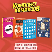 Купить Комплект смешных комиксов из 4-х книг — Фото №1