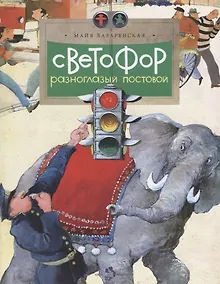 Купить Светофор.Разноглазый постовой — Фото №1