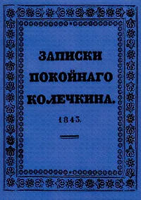 Купить Записки покойного Колечкина. — Фото №1