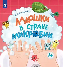 Купить Ладошки в стране Микробии — Фото №1