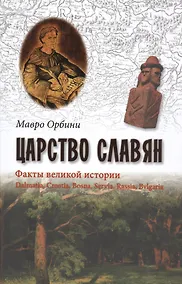 Купить Царство славян. Факты великой истории — Фото №1