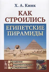 Купить Как строились египетские пирамиды — Фото №1