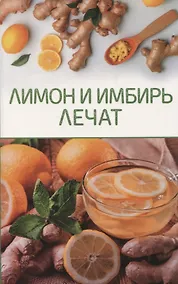 Купить Лимон и имбирь лечат — Фото №1