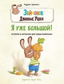 Купить Зайчонок Длинные Ушки. Я уже большой! — Фото №1