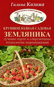 Купить Крупноплодная садовая земляника. Лучшие сорта и современные технологии выращивания — Фото №1