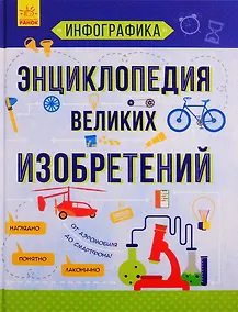 Купить Энциклопедия великих изобретений — Фото №1