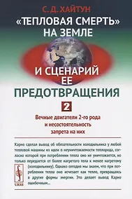 Купить "Тепловая смерть" на Земле и сценарий ее предотвращения. Часть 2. Вечные двигатели 2-го рода и несостоятельность запрета на них — Фото №1