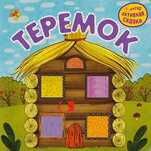 Купить Теремок — Фото №1