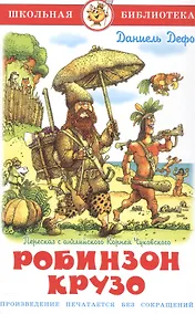 Купить Жизнь и удивительные приключения морехода Робинзона Крузо — Фото №1