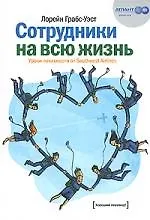 Купить Сотрудники на всю жизнь: уроки лояльности от Southwest Airlines — Фото №1