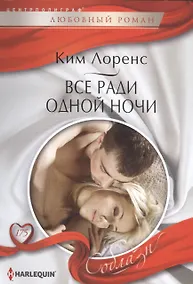 Купить Все ради одной ночи — Фото №1