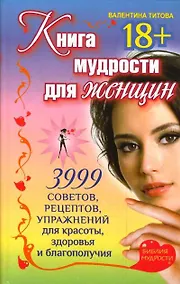 Купить Книга мудрости для женщин. 3999 советов, рецептов, упражнений для красоты, здоровья и благополучия. — Фото №1