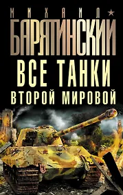 Купить Все танки Второй Мировой — Фото №1